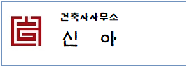 건축사무소 신아 하단